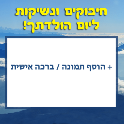 מסגרת לברכה ליום הולדת עם תמונה / ברכה אישית – דגם עד השמים