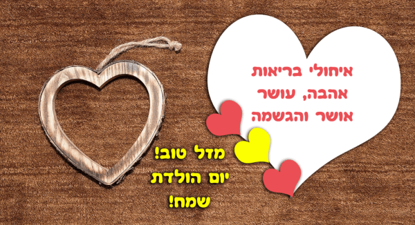 Read more about the article תמונה ליום הולדת עם מסגרת לברכה – תליון לב