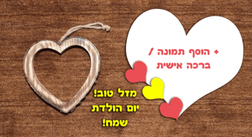 מסגרת לברכה ליום הולדת עם תמונה / ברכה אישית – דגם Woody