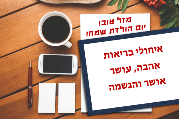 Read more about the article תמונה ליום הולדת עם מסגרת לברכה – משרד שולחן עבודה קפה