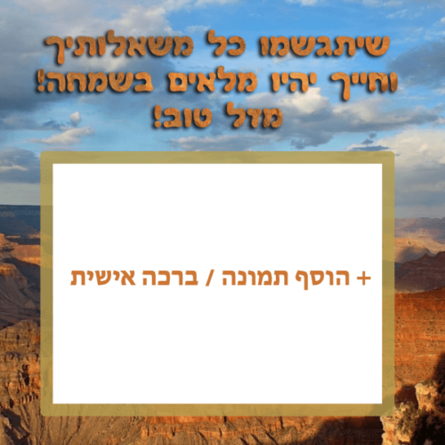 מסגרת לברכה ליום הולדת עם תמונה / ברכה אישית – דגם הכי בעולם