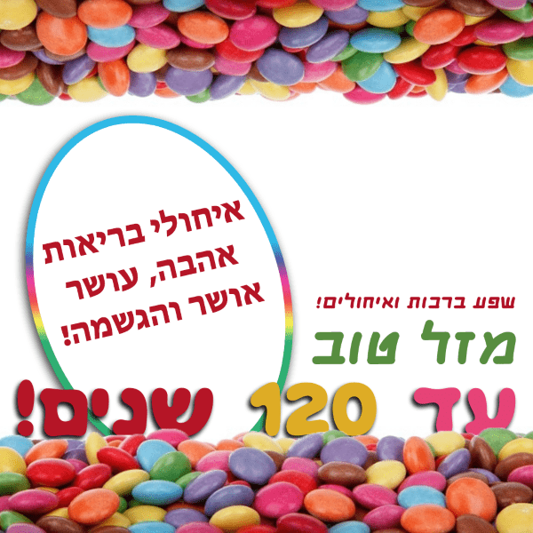 Read more about the article תמונה ליום הולדת עם מסגרת לברכה – סוכריות צבעוניות