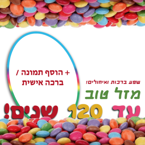 מסגרת לברכה ליום הולדת עם תמונה / ברכה אישית – דגם סוכריות