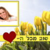 magneta -מסגרות לברכת יום הולדת - פרחים - מזל טוב מכל ה - לב (3)