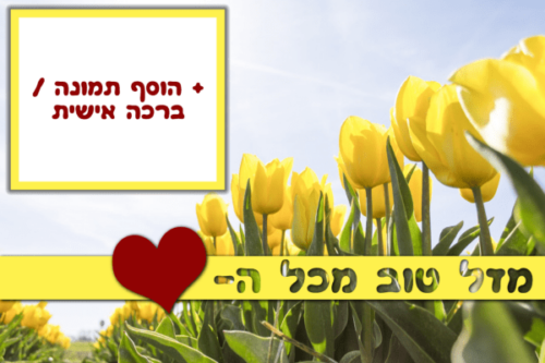 מסגרת לברכה ליום הולדת עם תמונה / ברכה אישית – דגם Spring Time