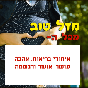 Read more about the article תמונה ליום הולדת עם מסגרת לברכה – הריון