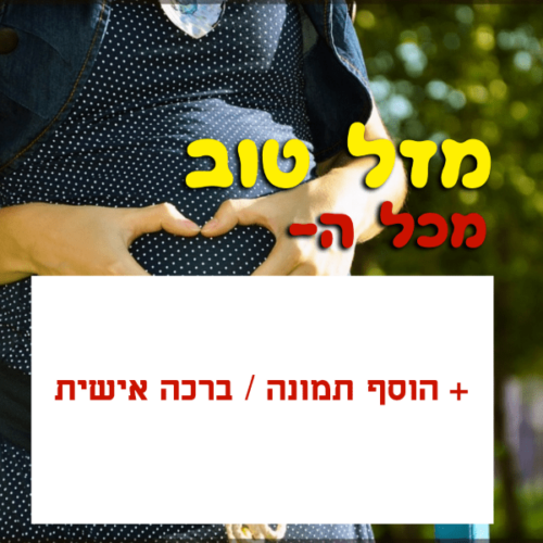 מסגרת לברכה ליום הולדת עם תמונה / ברכה אישית – דגם פרי אהבה