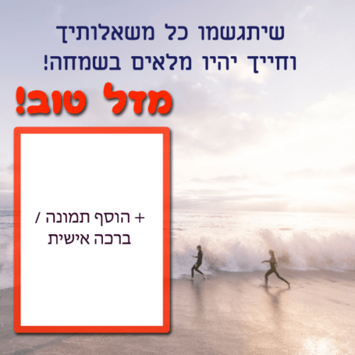 מסגרת לברכה ליום הולדת עם תמונה / ברכה אישית – דגם תופס גלים