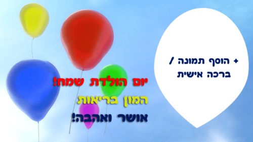 מסגרת לברכה ליום הולדת עם תמונה / ברכה אישית – דגם בלונים בשמים