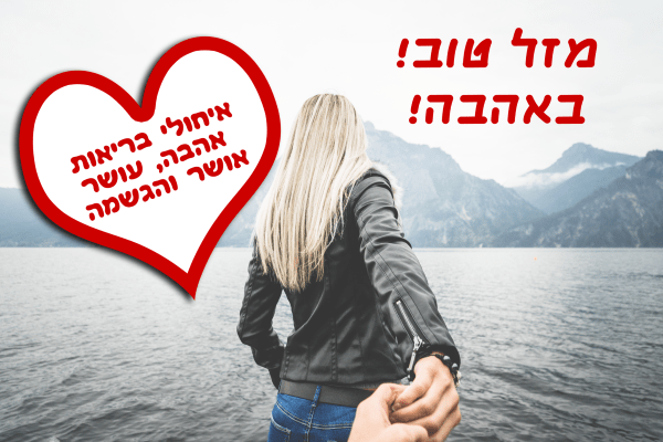 Read more about the article תמונה ליום הולדת עם מסגרת לברכה – אוחזת יד בוא אחרי