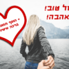 מגנטה - ברכות ליום הולדת, מסגרות לברכות עם תמונות ליום הולדת שמח - בוא אחרי אוחזת יד