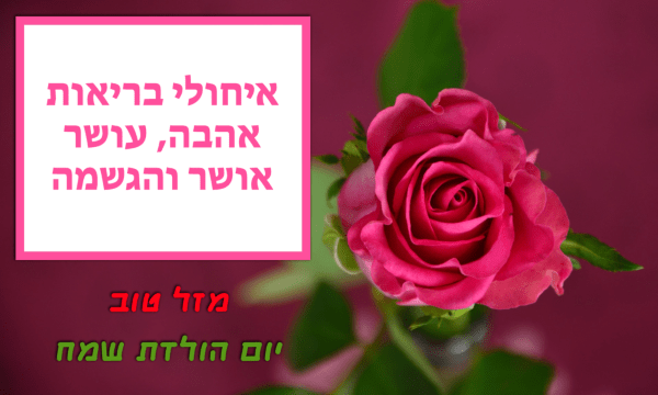 Read more about the article תמונה ליום הולדת עם מסגרת לברכה – שושנה ורודה