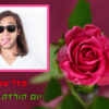 ⁦מסגרת לברכה ליום הולדת עם תמונה / ברכה אישית - דגם שושנה⁩ – תמונה ⁦2⁩