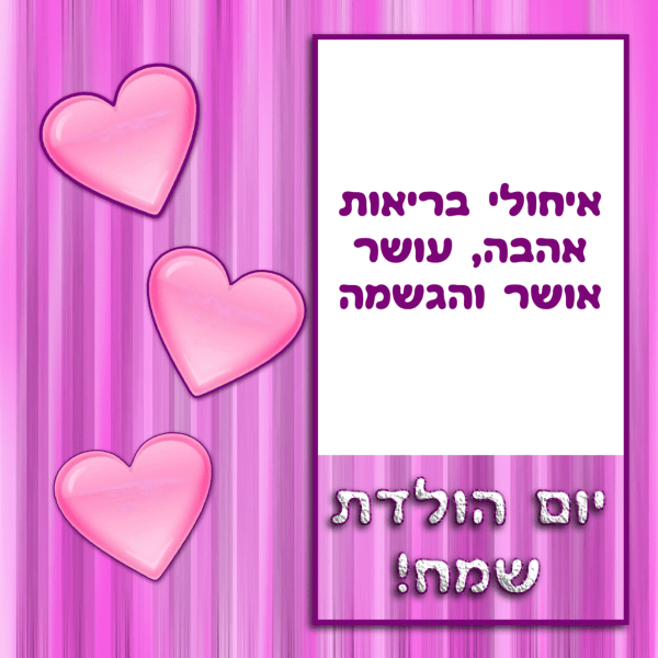 Read more about the article תמונה ליום הולדת עם מסגרת לברכה – לבבות רקע סגול