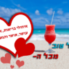 מגנטה - ברכה ליום הולדת, מסגרת לברכה מזל טוב יום הולדת שמח - קוקטייל חוף