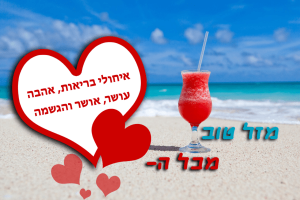 Read more about the article תמונה ליום הולדת עם מסגרת לברכה – קוקטייל חוף