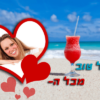 ⁦מסגרת לברכה ליום הולדת עם תמונה / ברכה אישית - דגם קוקטייל על החוף⁩ – תמונה ⁦2⁩