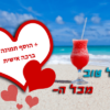 מגנטה - ברכות ליום הולדת, מסגרות לברכות עם תמונות ליום הולדת שמח - קוקטייל על רקע החוף