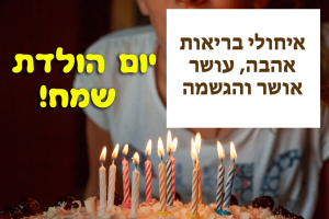 Read more about the article תמונה ליום הולדת עם מסגרת לברכה – כיבוי נרות עוגה