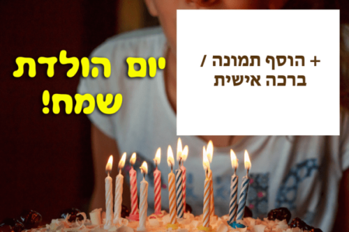 מסגרת לברכה ליום הולדת עם תמונה / ברכה אישית – דגם פווווווווו