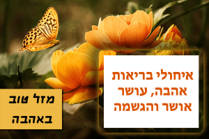 Read more about the article תמונה ליום הולדת עם מסגרת לברכה – פרפר כתום