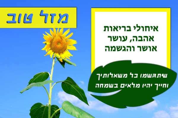 Read more about the article תמונה ליום הולדת עם מסגרת לברכה – חמניה