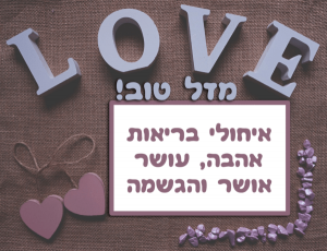 Read more about the article תמונה ליום הולדת עם מסגרת לברכה – מזל טוב LOVE