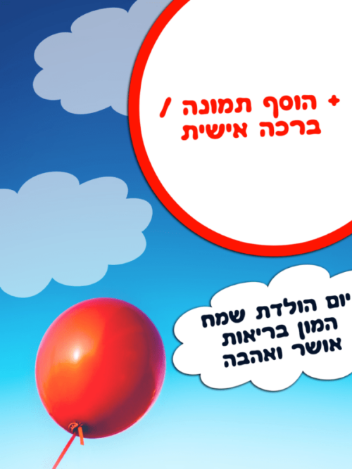 מסגרת לברכה ליום הולדת עם תמונה / ברכה אישית – דגם צעיר לנצח