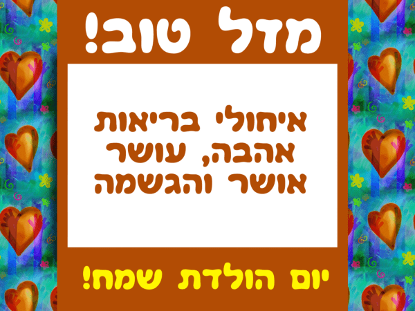 Read more about the article תמונה ליום הולדת עם מסגרת לברכה – ציור לבבות אומנותי