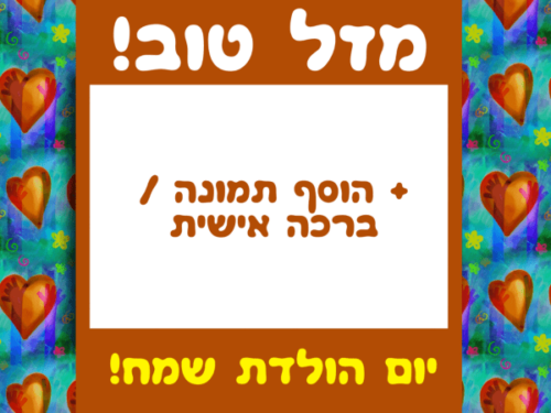 מסגרת לברכה ליום הולדת עם תמונה / ברכה אישית – דגם פיקאסו