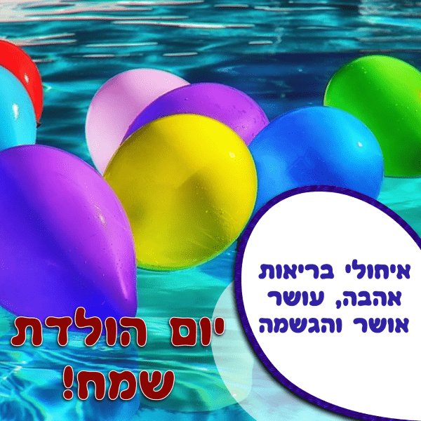 Read more about the article תמונה ליום הולדת עם מסגרת לברכה – בלונים בריכה