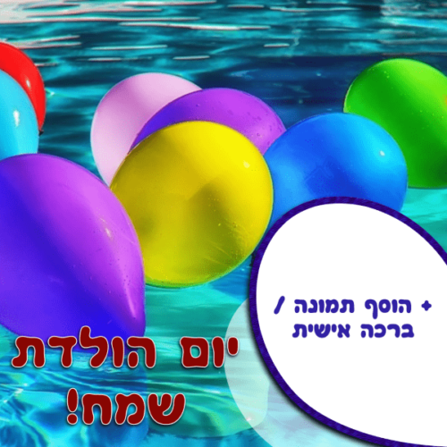 מסגרת לברכה ליום הולדת עם תמונה / ברכה אישית – דגם בלונים במים