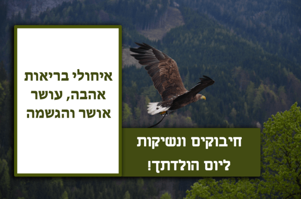 Read more about the article תמונה ליום הולדת עם מסגרת לברכה – נשר יערות