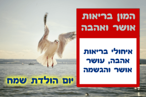 Read more about the article תמונה ליום הולדת עם מסגרת לברכה – שחף ים