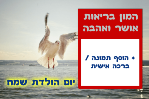 מסגרת לברכה ליום הולדת עם תמונה / ברכה אישית – דגם White Dove