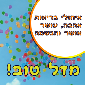 Read more about the article תמונה ליום הולדת עם מסגרת לברכה – בלונים שמים