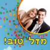 ⁦מסגרת לברכה ליום הולדת עם תמונה / ברכה אישית - דגם Sky⁩ – תמונה ⁦2⁩