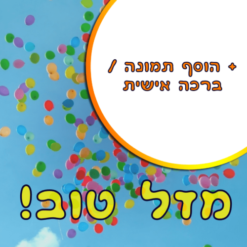 מסגרת לברכה ליום הולדת עם תמונה / ברכה אישית – דגם Sky