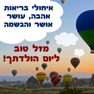 Read more about the article תמונה ליום הולדת עם מסגרת לברכה – בלונים פורחים