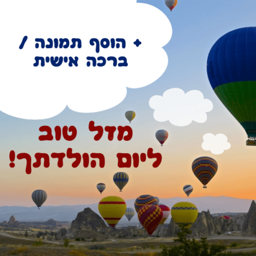 מסגרת לברכה ליום הולדת עם תמונה / ברכה אישית – דגם אוויר חם