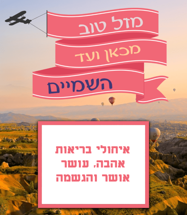 Read more about the article תמונה ליום הולדת עם מסגרת לברכה – מטוס שלט שמים