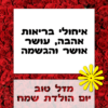 מגנטה - ברכה ליום הולדת, מסגרת לברכה מזל טוב יום הולדת שמח - ורדים אדומים