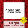 מגנטה - ברכות ליום הולדת, מסגרות לברכות עם תמונות ליום הולדת שמח - ורדים