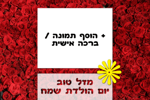 מסגרת לברכה ליום הולדת עם תמונה / ברכה אישית – דגם Red Roses
