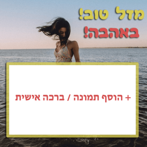 מסגרת לברכה ליום הולדת עם תמונה / ברכה אישית – דגם Jump