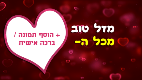 מסגרת לברכה ליום הולדת עם תמונה / ברכה אישית – דגם Bubble Hearts