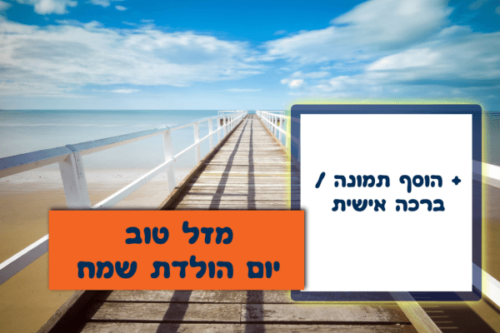 מסגרת לברכה ליום הולדת עם תמונה / ברכה אישית – דגם סוף הדרך