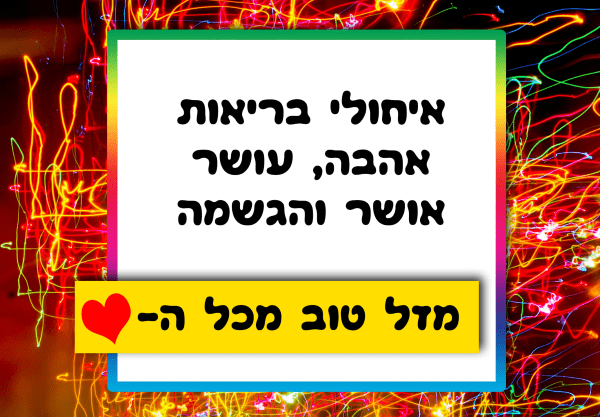 Read more about the article תמונה ליום הולדת עם מסגרת לברכה – גלי מוסיקה