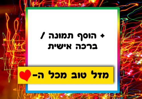 מסגרת לברכה ליום הולדת עם תמונה / ברכה אישית – דגם Noise