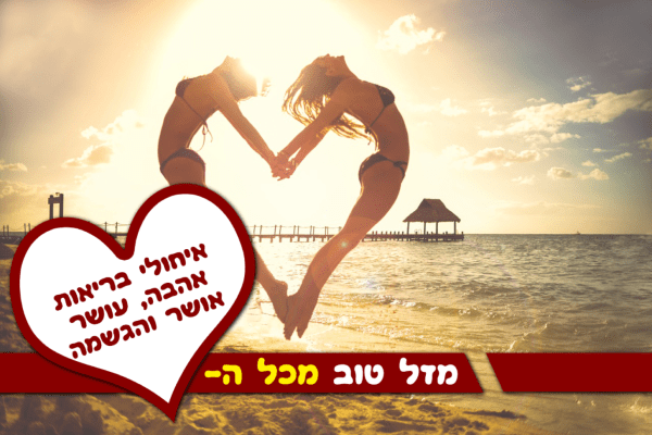 Read more about the article תמונה ליום הולדת עם מסגרת לברכה – זוג בחורות ים לב